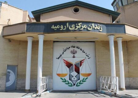 زندان ارومیه در لیست تحریم های آمریکا قرار گرفت