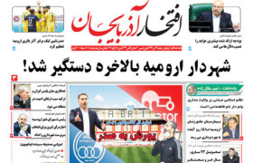 یکصد و پنجمین شماره هفته نامه «افتخار آذربایجان» منتشر شد