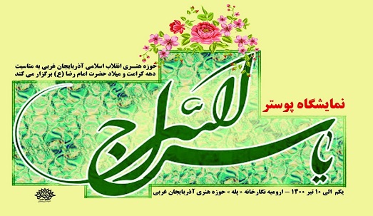 نمایشگاه پوستر« یا سراج الله » در حوزه هنری آذربایجان غربی افتتاح شد