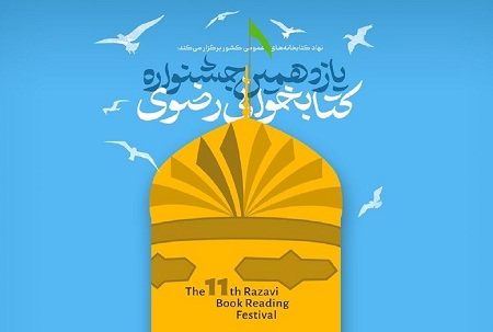 دعوت از عموم مردم جهت شرکت در یازدهمین جشنواره کتابخوانی رضوی