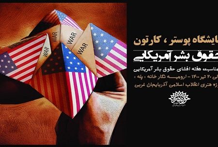 افتتاح نمایشگاه پوستر، کارتون« حقوق بشر آمریکایی » در حوزه هنری آذربایجان غربی