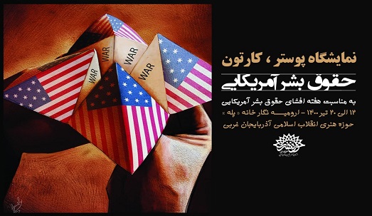 افتتاح نمایشگاه پوستر، کارتون« حقوق بشر آمریکایی » در حوزه هنری آذربایجان غربی