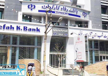 نسخه جدید موبایل بانک و سامانه بانکداری اینترنتی بانک رفاه کارگران رونمایی شد